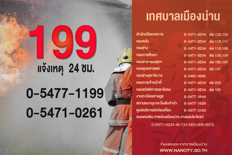 ประชาสัมพันธ์หมายเลขโทรศัพท์แจ้งเหตุเพลิงไหม้ เทศบาลเมืองน่าน โทร. 199 / 054-710261 / 054-771199 
