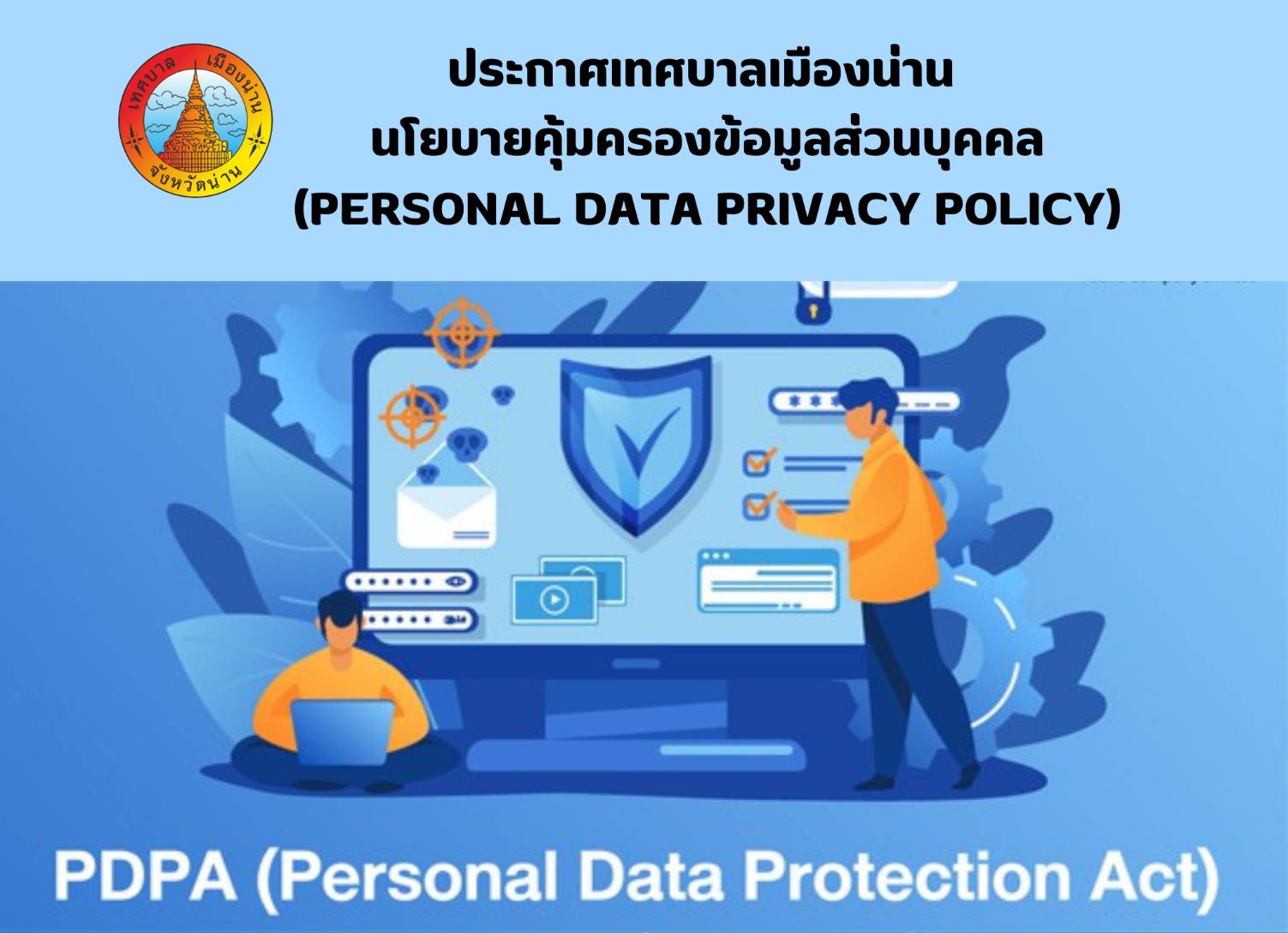 ประกาศเทศบาลเมืองน่าน นโยบายคุ้มครองข้อมูลส่วนบุคคล(Personal Data Privacy Policy)